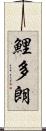 鯉多朗 Scroll