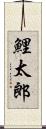 鯉太郎 Scroll