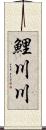 鯉川川 Scroll