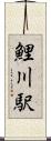 鯉川駅 Scroll