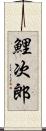 鯉次郎 Scroll