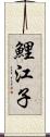 鯉江子 Scroll