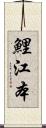 鯉江本 Scroll