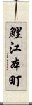 鯉江本町 Scroll