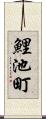 鯉池町 Scroll