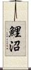 鯉沼 Scroll