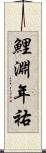 鯉淵年祐 Scroll