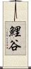 鯉谷 Scroll