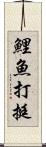 鯉魚打挺 Scroll