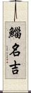 鯔 Scroll