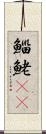 鯔 Scroll