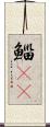 鯔(rK) Scroll