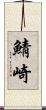 鯖崎 Scroll