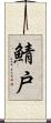 鯖戸 Scroll
