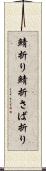鯖折り Scroll