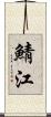 鯖江 Scroll