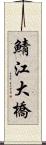 鯖江大橋 Scroll