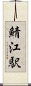 鯖江駅 Scroll