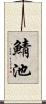 鯖池 Scroll