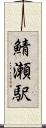 鯖瀬駅 Scroll