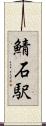 鯖石駅 Scroll