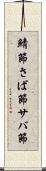 鯖節 Scroll