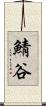 鯖谷 Scroll