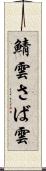 鯖雲 Scroll