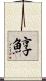 鯙 Scroll