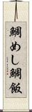 鯛めし Scroll