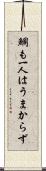 鯛も一人はうまからず Scroll
