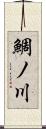 鯛ノ川 Scroll