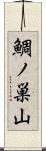 鯛ノ巣山 Scroll