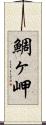 鯛ヶ岬 Scroll