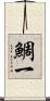鯛一 Scroll