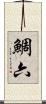 鯛六 Scroll