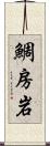 鯛房岩 Scroll