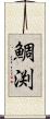 鯛渕 Scroll