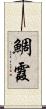 鯛霞 Scroll