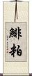 鯡粕 Scroll