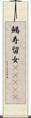 鯣 Scroll