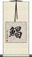鯧 Scroll