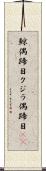 鯨偶蹄目 Scroll