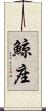 鯨座 Scroll