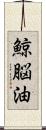 鯨脳油 Scroll