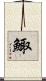 鯫 Scroll
