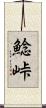 鯰峠 Scroll