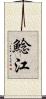 鯰江 Scroll