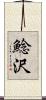 鯰沢 Scroll