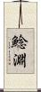 鯰淵 Scroll